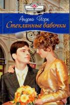 Стеклянные бабочки - Йорк Андреа