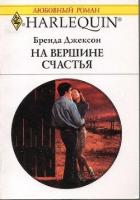 На вершине счастья - Джексон Бренда