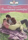 Взаимный интерес - Джохансон Инид