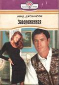 Завороженная - Джохансон Инид