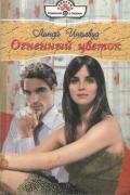 Огненный цветок - Инглвуд Линда