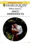 Мисс Невинность - Доналд Робин