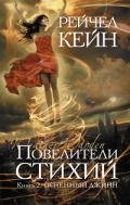 Огненный джинн (Солнечный удар) - Кейн Рэйчел