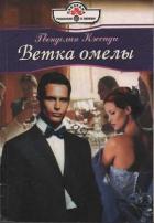 Ветка омелы - Кэссиди Гвендолин