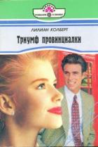 Триумф провинциалки - Колберт Лилиан