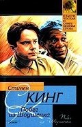 Побег из Шоушенка - Кинг Стивен