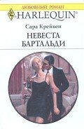 Невеста Бартальди - Крейвен Сара