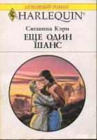 Еще один шанс - Кэри Сюзанна