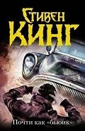 Почти как «Бьюик» - Кинг Стивен