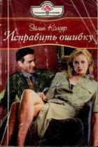 Исправить ошибку - Колдер Эйлин