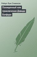 Похищенный. Катриона - Стивенсон Роберт Льюис