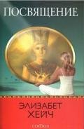 Посвящение - Хейч Элизабет