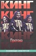 Протока - Кинг Стивен