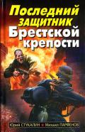 Последний защитник Брестской крепости - Стукалин Юрий Викторович