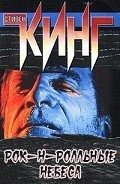 Рок-н-ролльные Небеса - Кинг Стивен