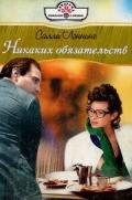 Никаких обязательств - Лэннинг Салли