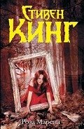 Роза Марена - Кинг Стивен
