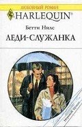 Леди-служанка - Нилс Бетти