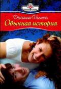 Обычная история - Нельсон Джоанна
