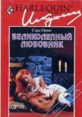 Великолепный любовник - Орвиг Сара