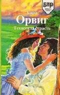 Техасская страсть - Орвиг Сара