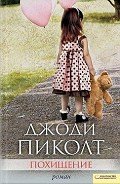 Похищение - Пиколт Джоди Линн