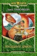 Последний дракон - Тимофеева Лина