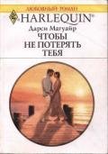 Чтобы не потерять тебя - Магуайр Дарси
