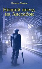 Ночной поезд на Лиссабон - Мерсье Паскаль