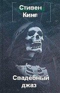 Свадебный джаз - Кинг Стивен