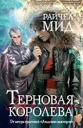Терновая королева - Мид Ричел (Райчел)