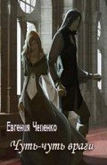 Чуть-чуть враги (СИ) - Чепенко Евгения