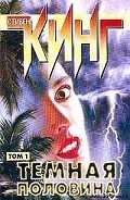 Темная половина - Кинг Стивен