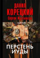 Перстень Иуды - Корецкий Данил Аркадьевич