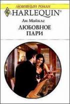 Любовное пари - Майклс Ли