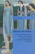 Искусство быть - Фромм Эрих Зелигманн