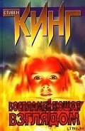 Воспламеняющая взглядом (Порождающая огонь) - Кинг Стивен