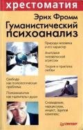 Гуманистический психоанализ - Фромм Эрих Зелигманн