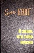 Я знаю, что тебе нужно - Кинг Стивен
