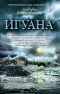 Игуана - Васкес-Фигероа Альберто