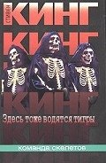 Здесь тоже водятся тигры - Кинг Стивен