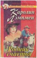 Родник счастья - Лэмпмен Каролин