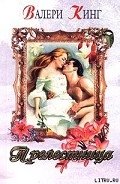 Прелестница - Кинг Валери