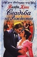 Свадьба на Рождество - Кинг Валери