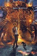 Сэмюэл Джонсон и врата ада - Коннолли Джон