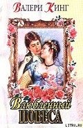 Виньетка (Влюбленный повеса) - Кинг Валери
