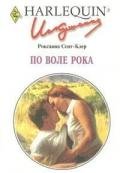 По воле рока - Сент-Клер Роксана