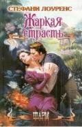 Жаркая страсть - Лоуренс Стефани