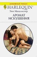 Аромат искушения - Макалистер Энн