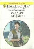 Сладкое обещание - Макалистер Энн